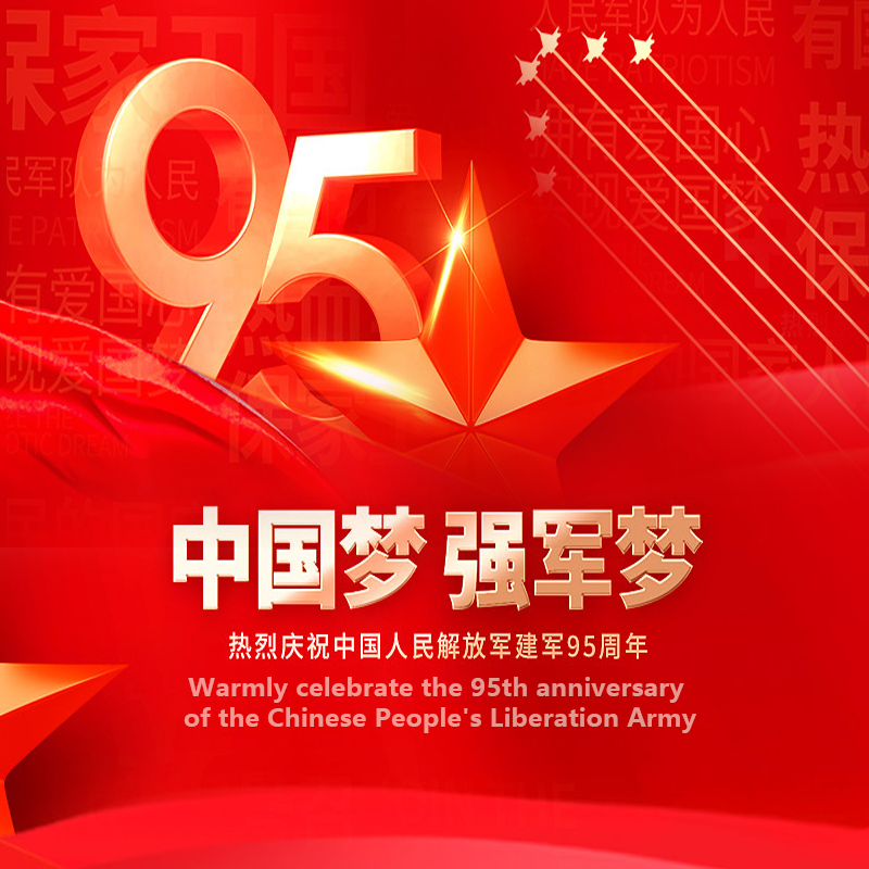 Warmly celebrate the 95th anniversary of the founding of the Chinese People's Liberation Army
